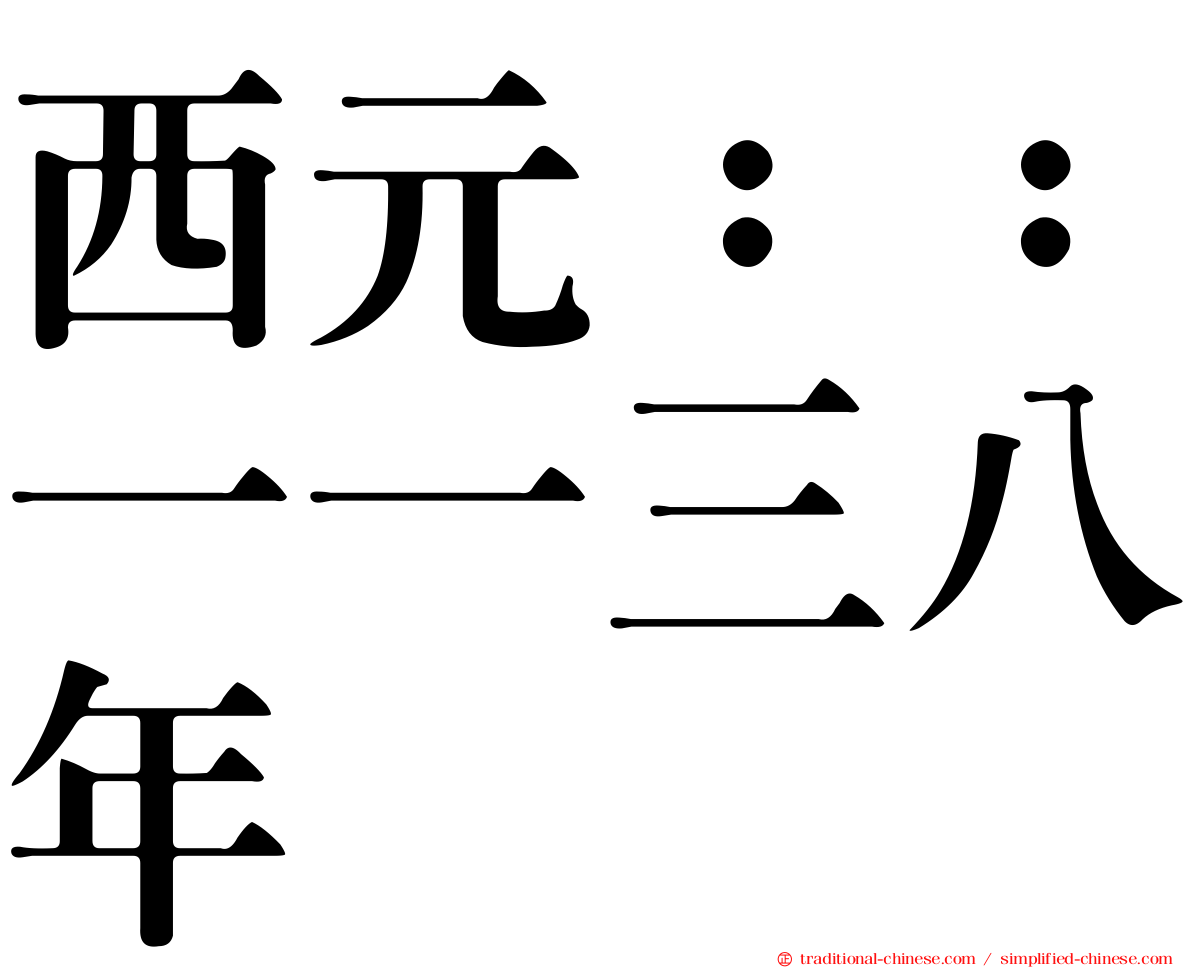 西元：：一一三八年
