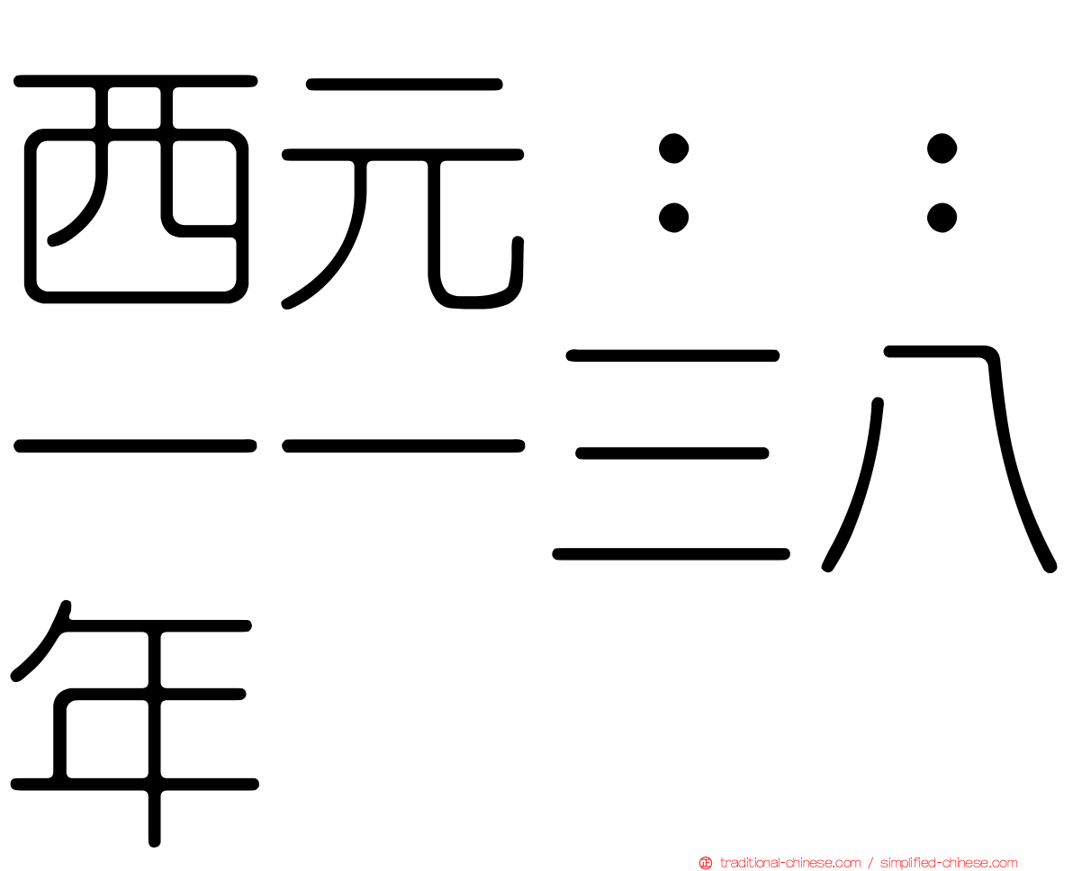 西元：：一一三八年