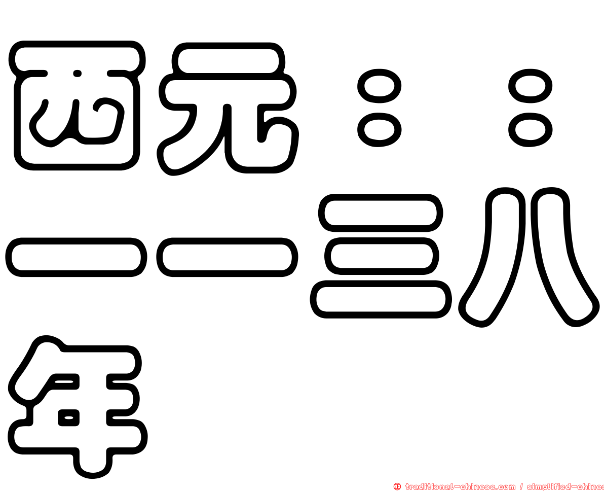 西元：：一一三八年