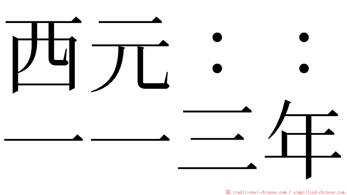 西元：：一一三年 ming font