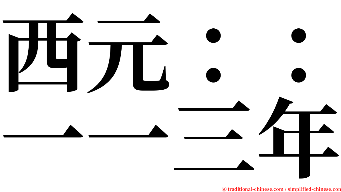 西元：：一一三年 serif font