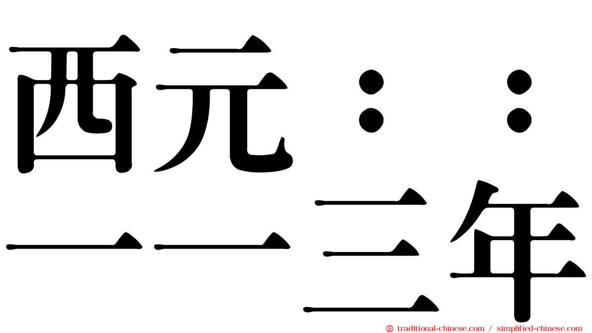 西元：：一一三年