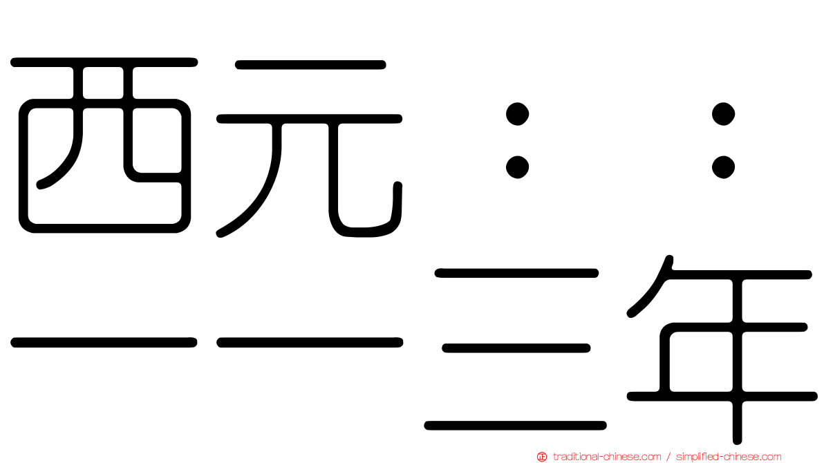 西元：：一一三年