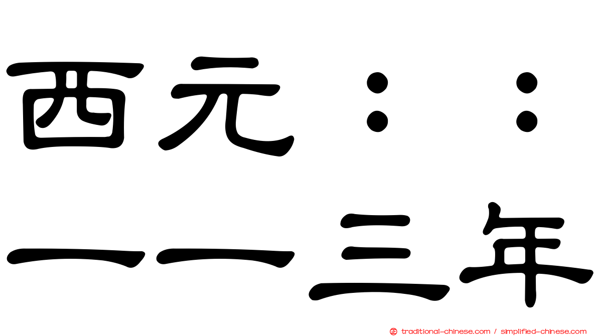 西元：：一一三年