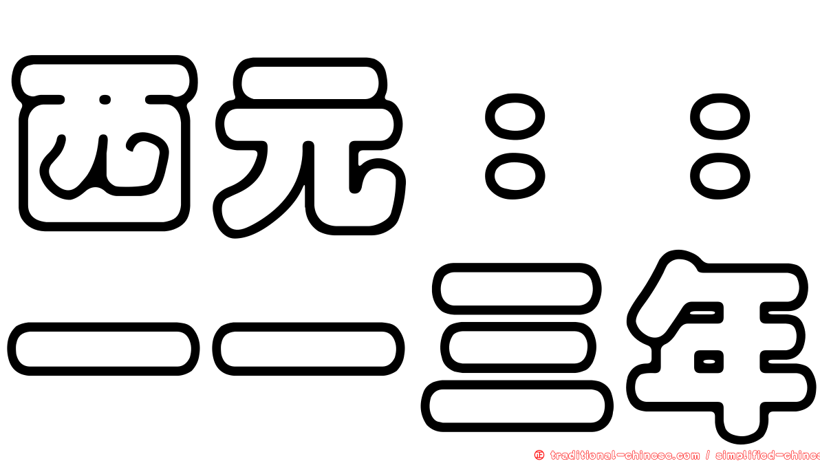 西元：：一一三年