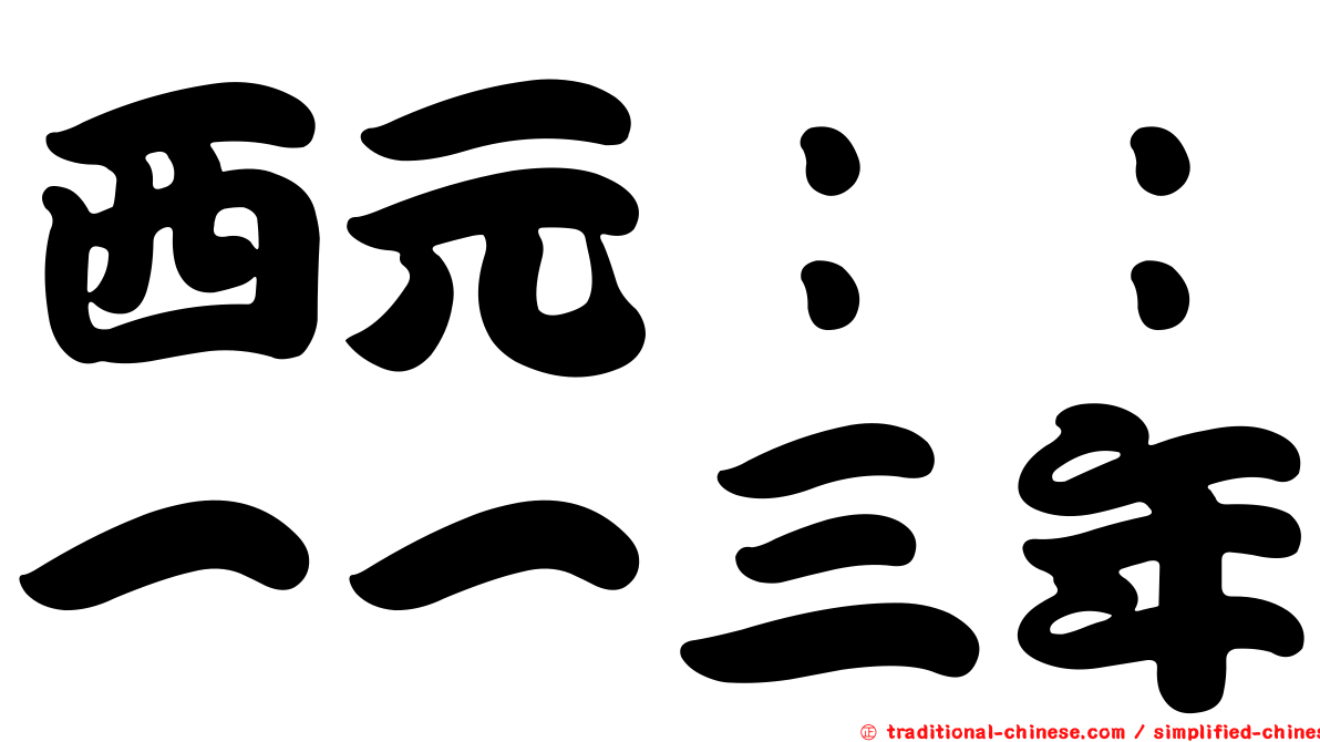 西元：：一一三年