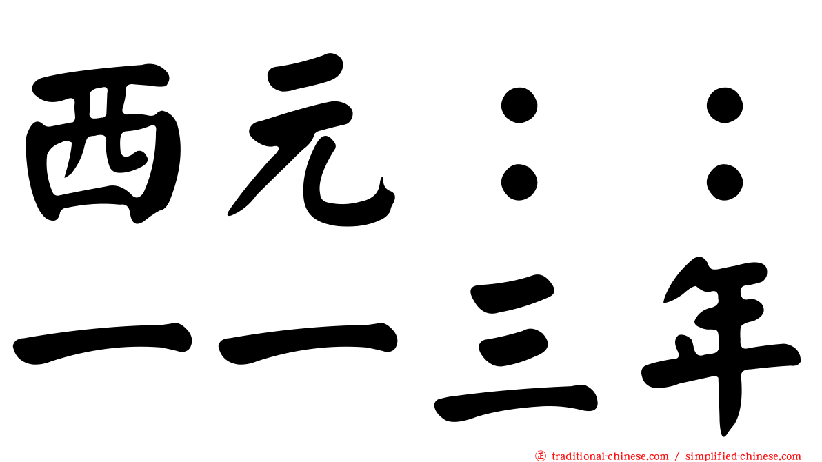 西元：：一一三年