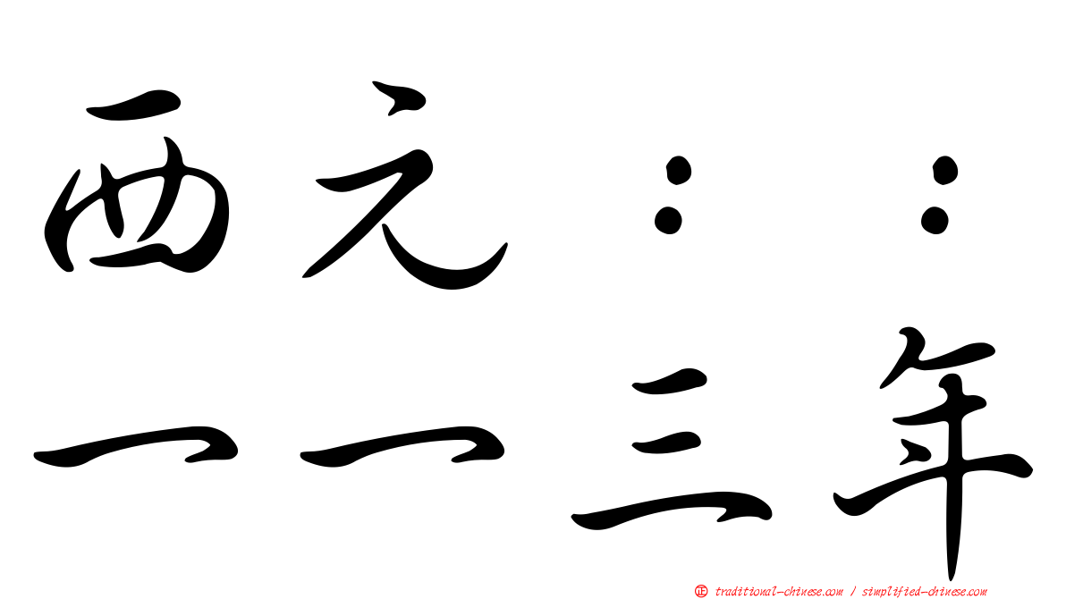 西元：：一一三年