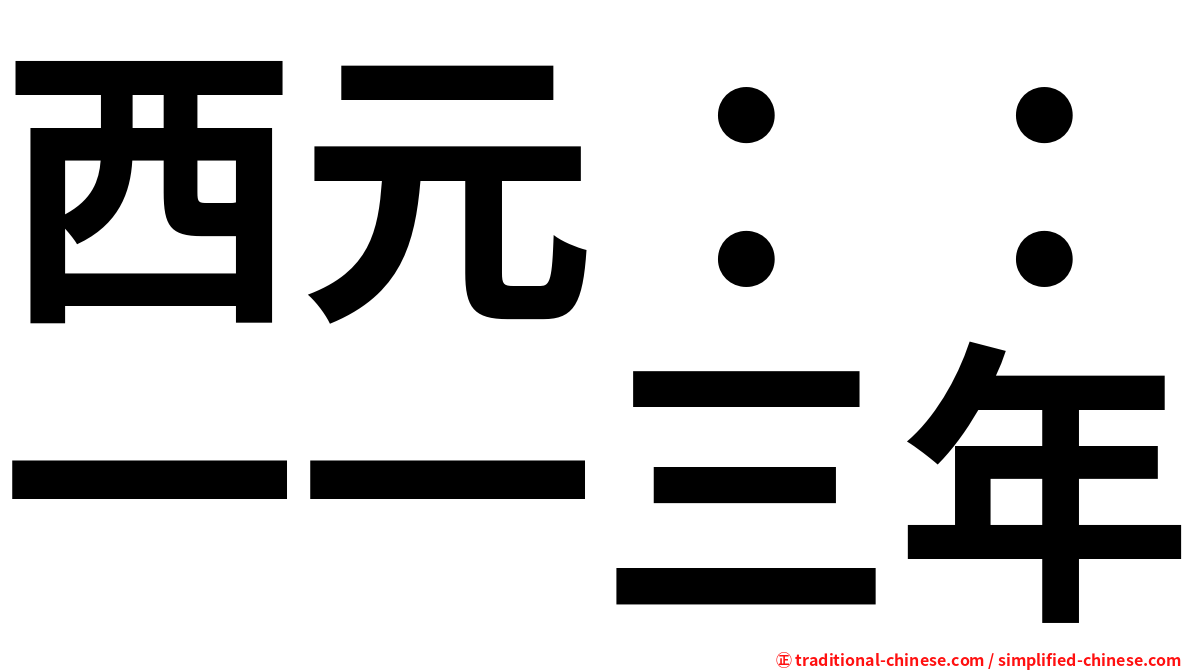 西元：：一一三年
