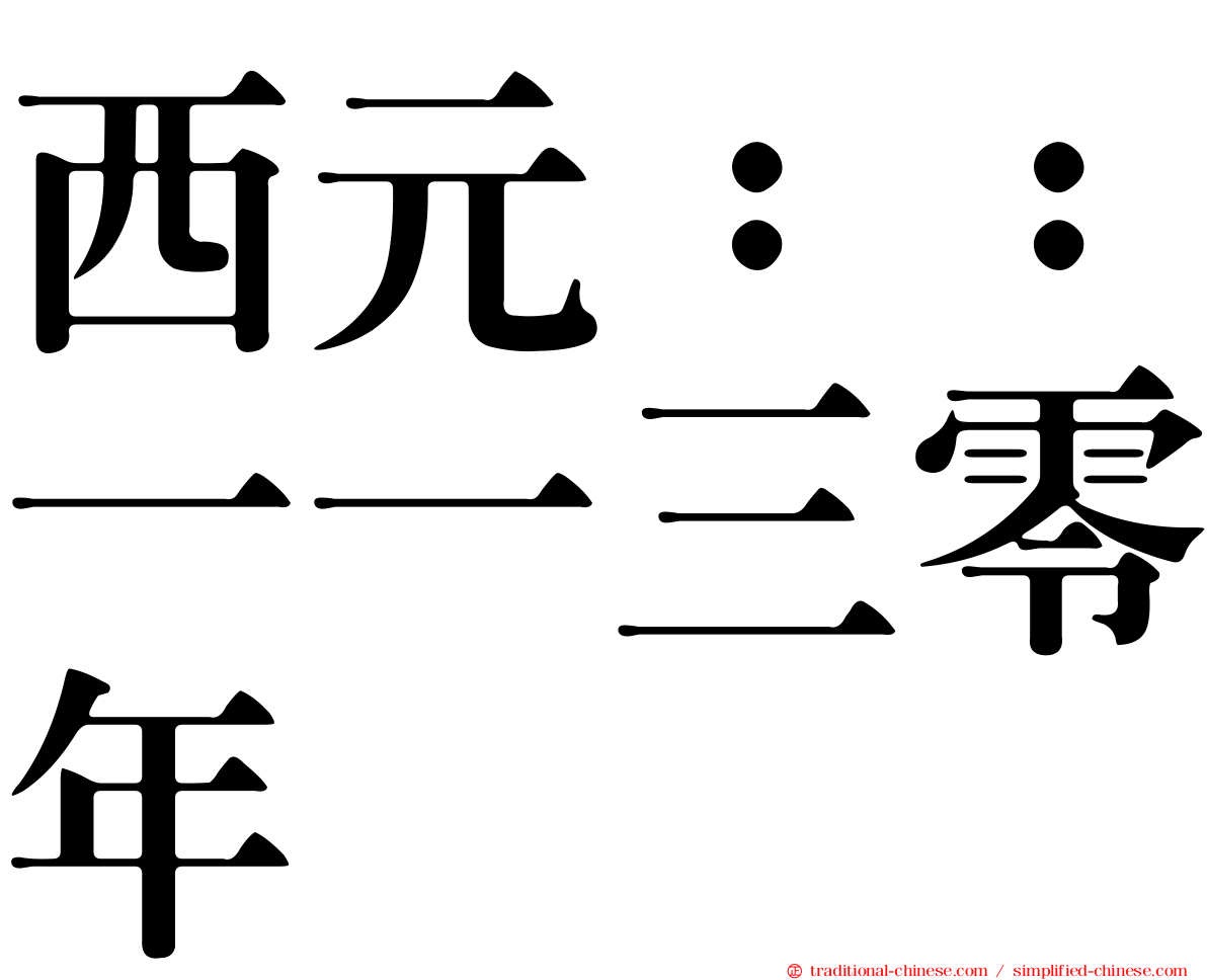 西元：：一一三零年