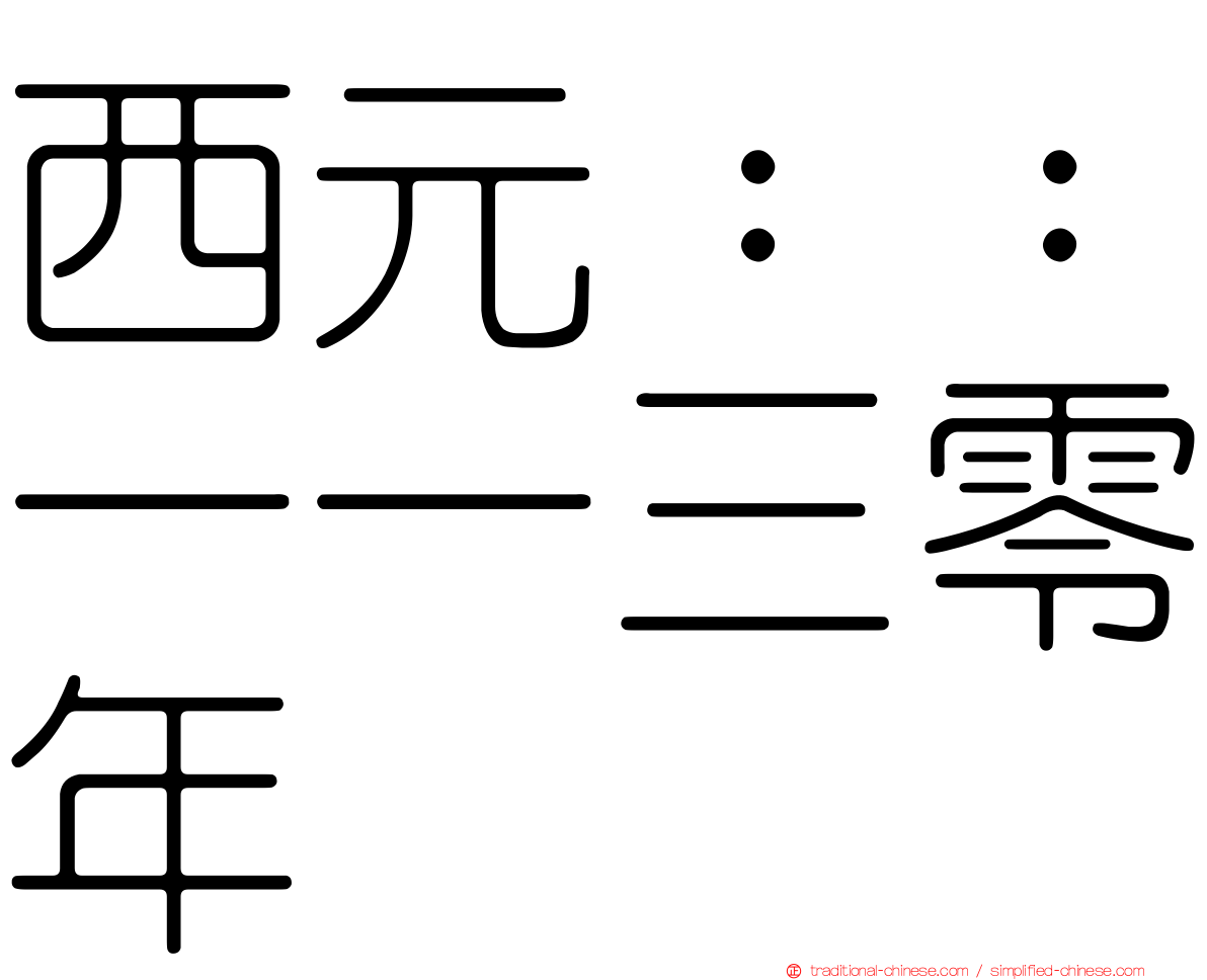 西元：：一一三零年
