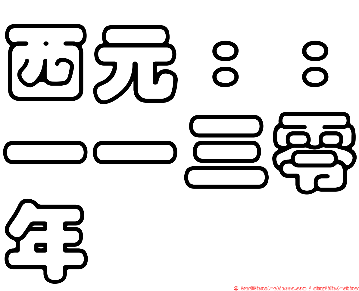 西元：：一一三零年