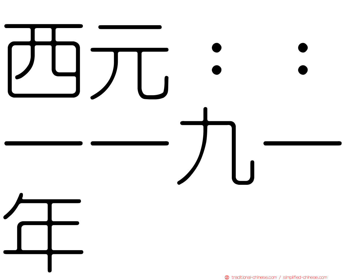 西元：：一一九一年