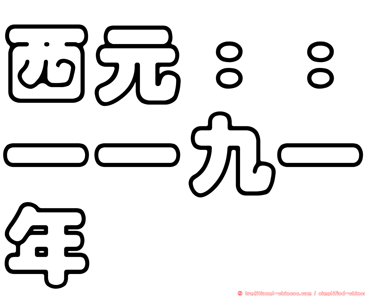 西元：：一一九一年