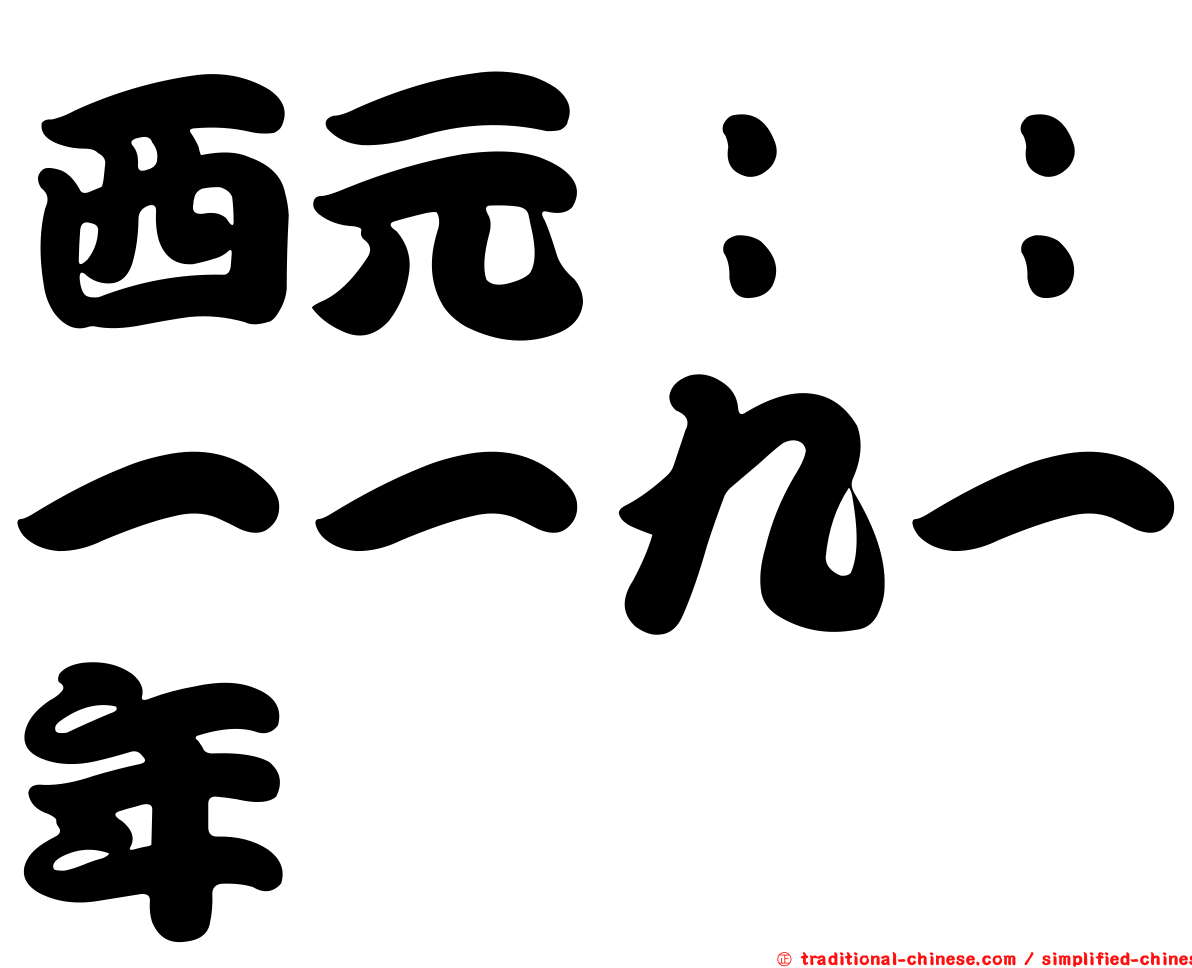 西元：：一一九一年