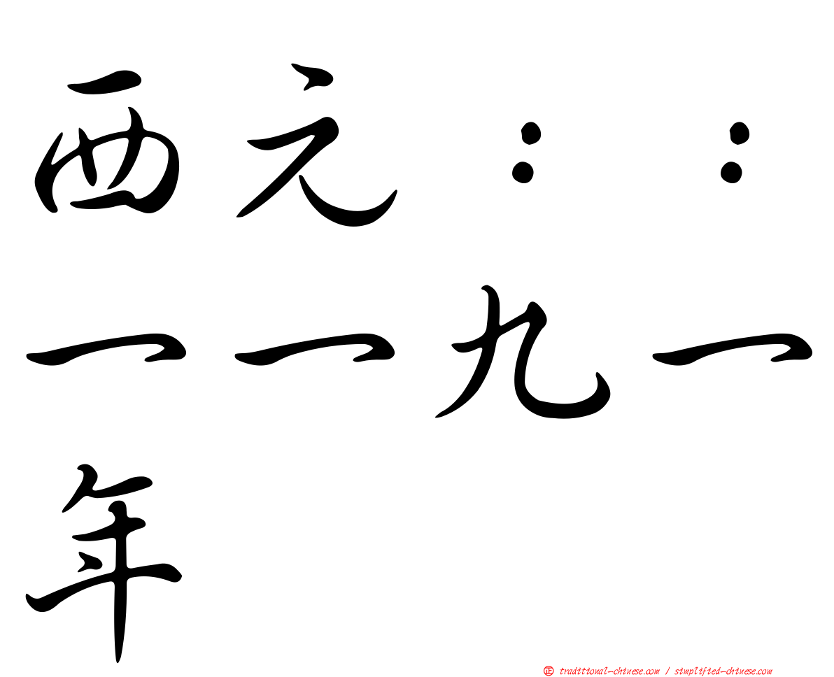 西元：：一一九一年