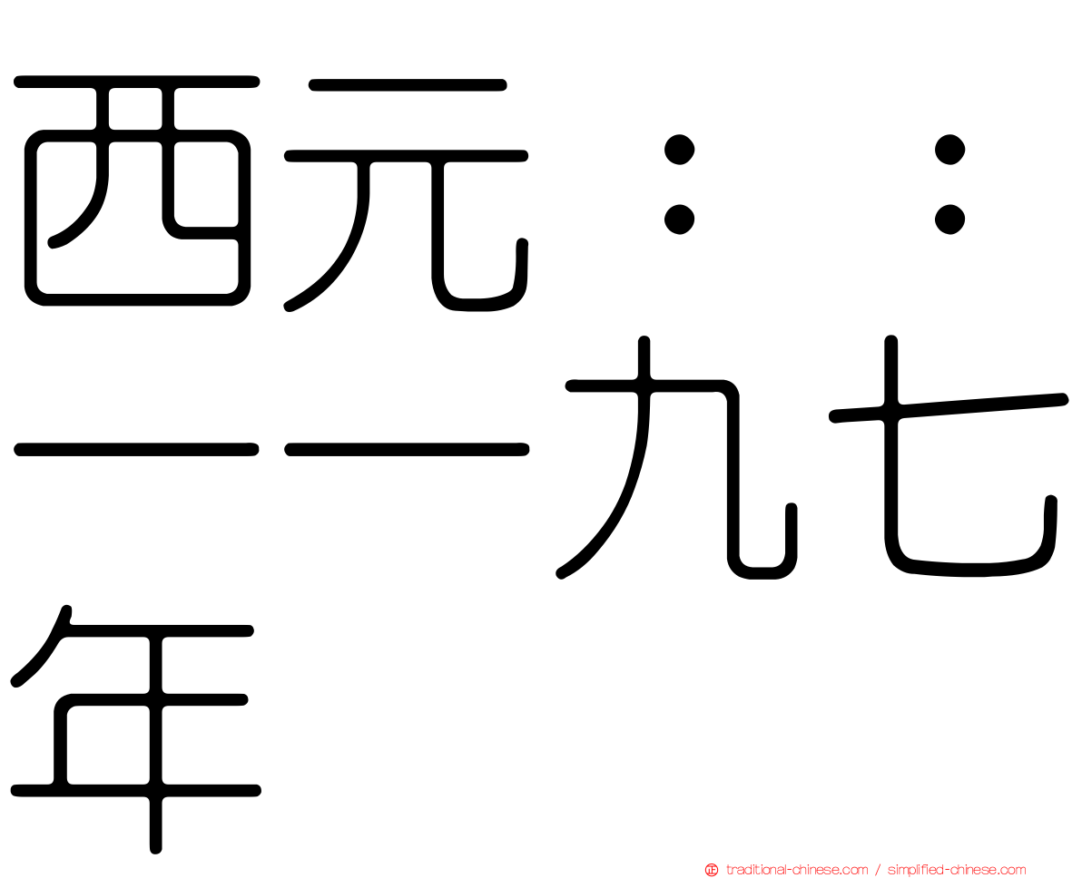 西元：：一一九七年