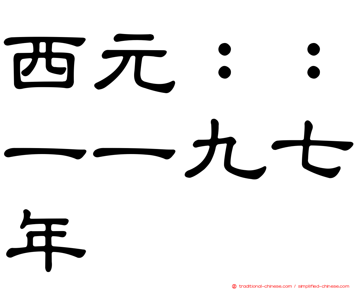 西元：：一一九七年