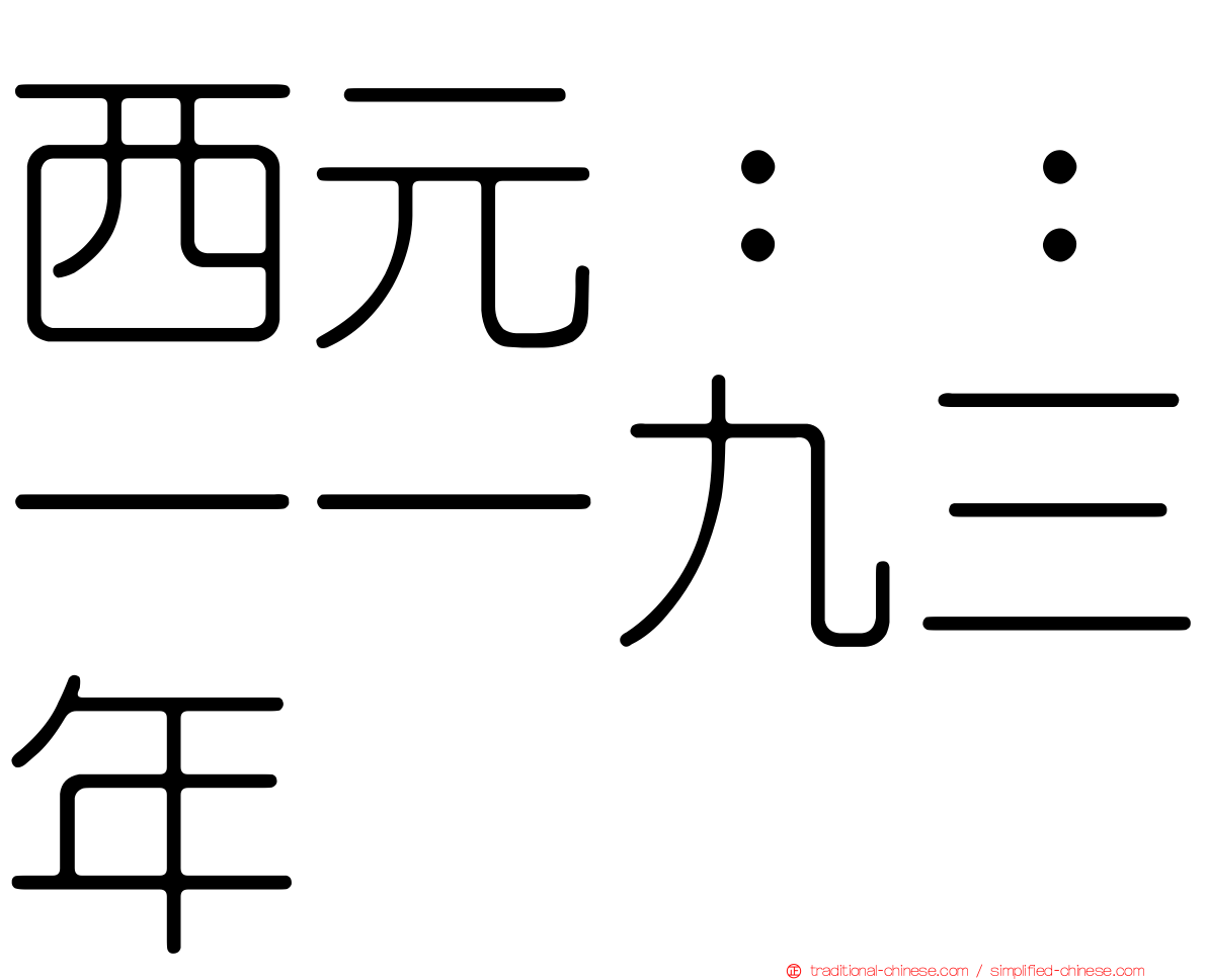 西元：：一一九三年