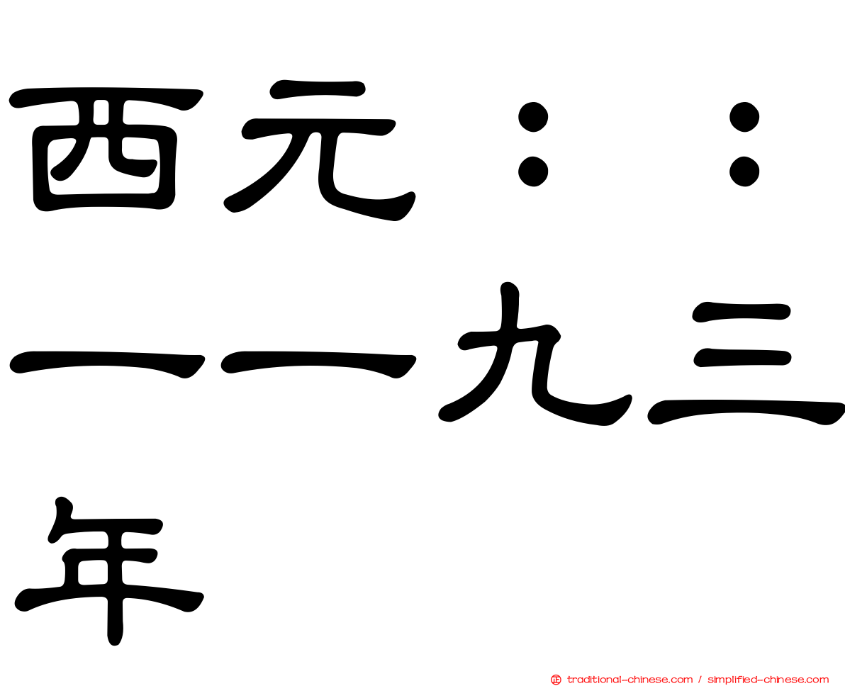 西元：：一一九三年