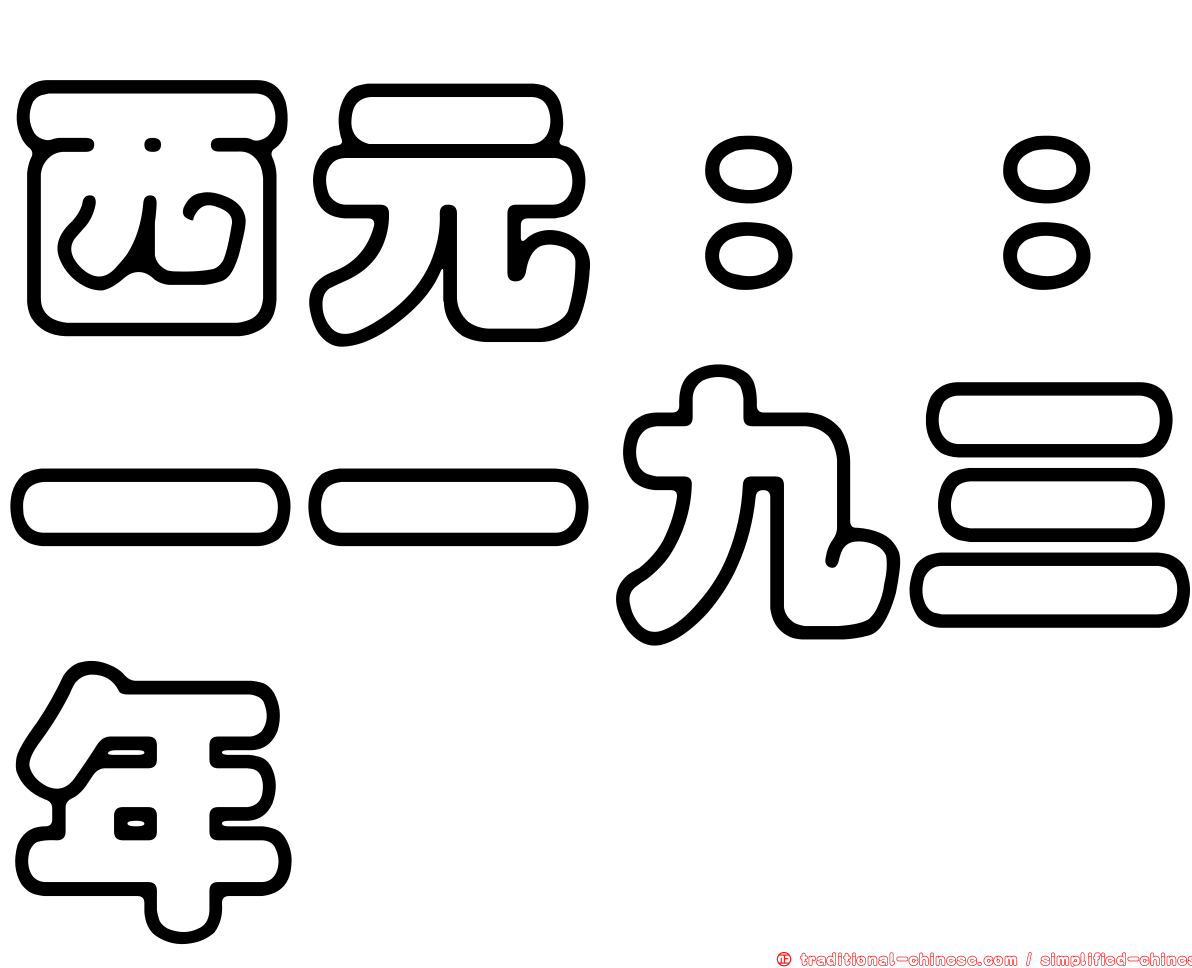 西元：：一一九三年