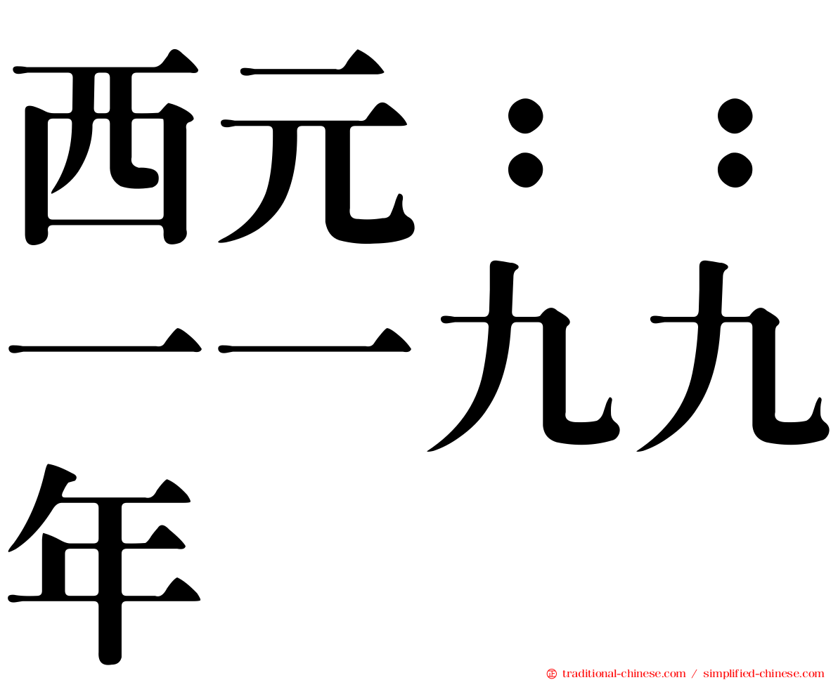 西元：：一一九九年