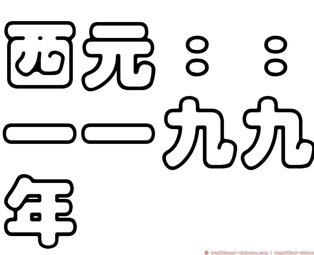 西元：：一一九九年