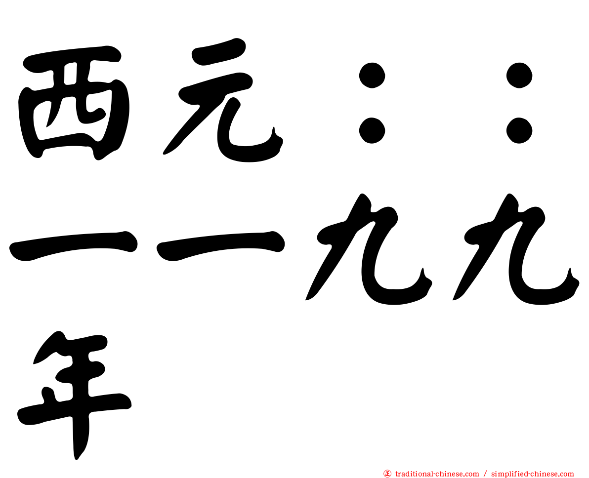 西元：：一一九九年