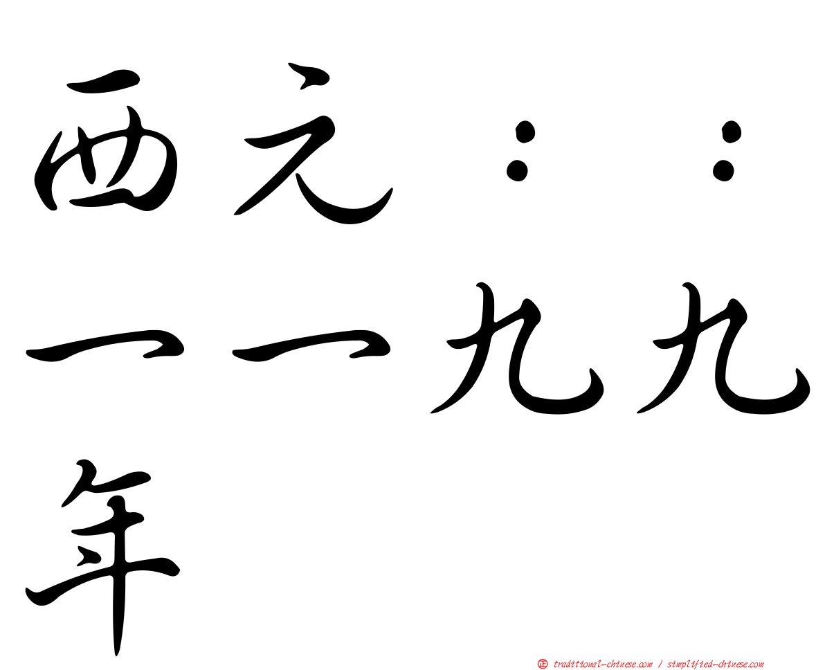 西元：：一一九九年