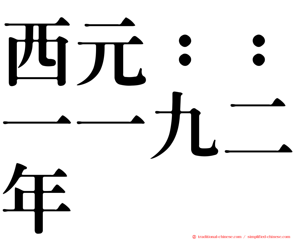 西元：：一一九二年