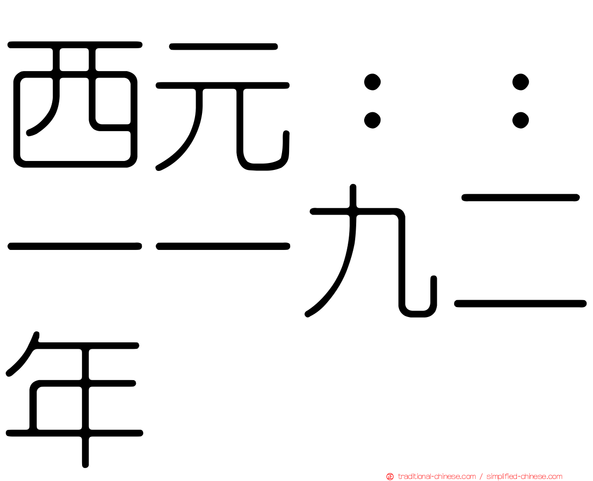 西元：：一一九二年