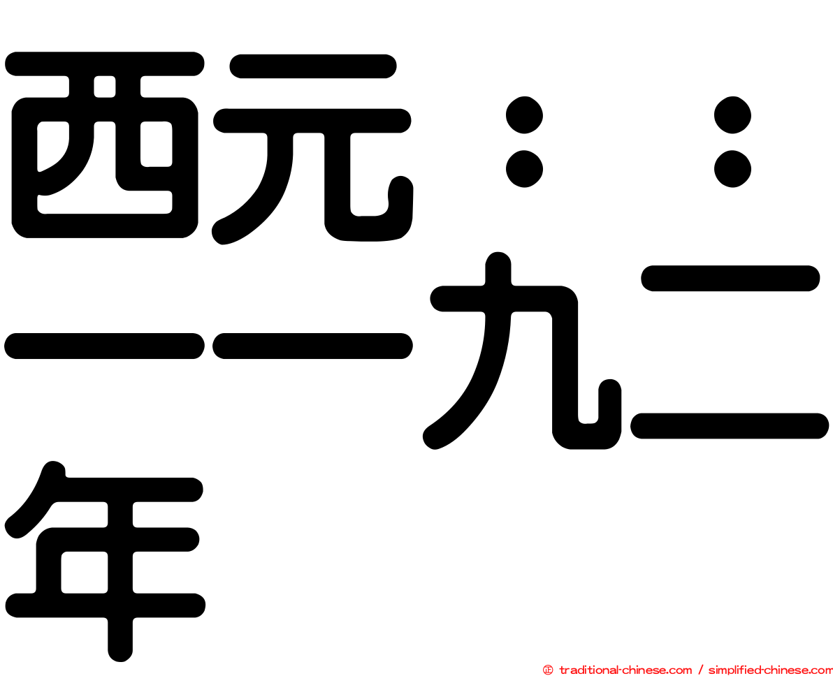 西元：：一一九二年