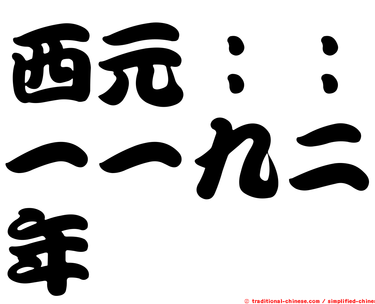 西元：：一一九二年
