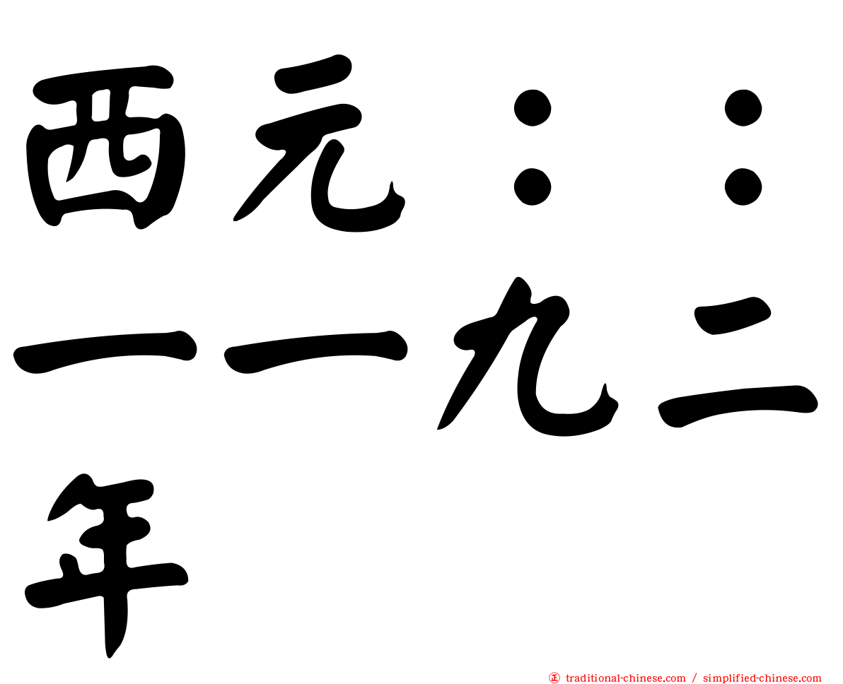 西元：：一一九二年