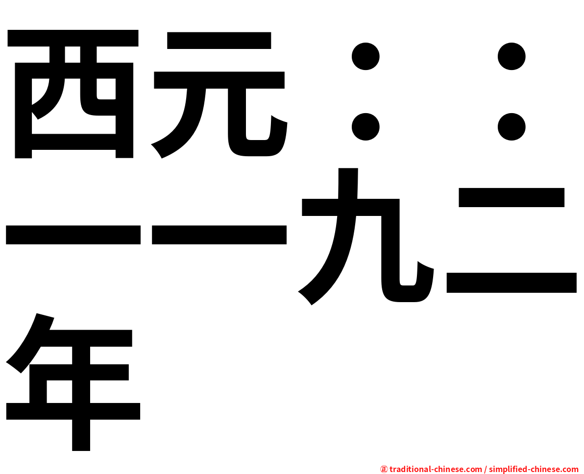 西元：：一一九二年