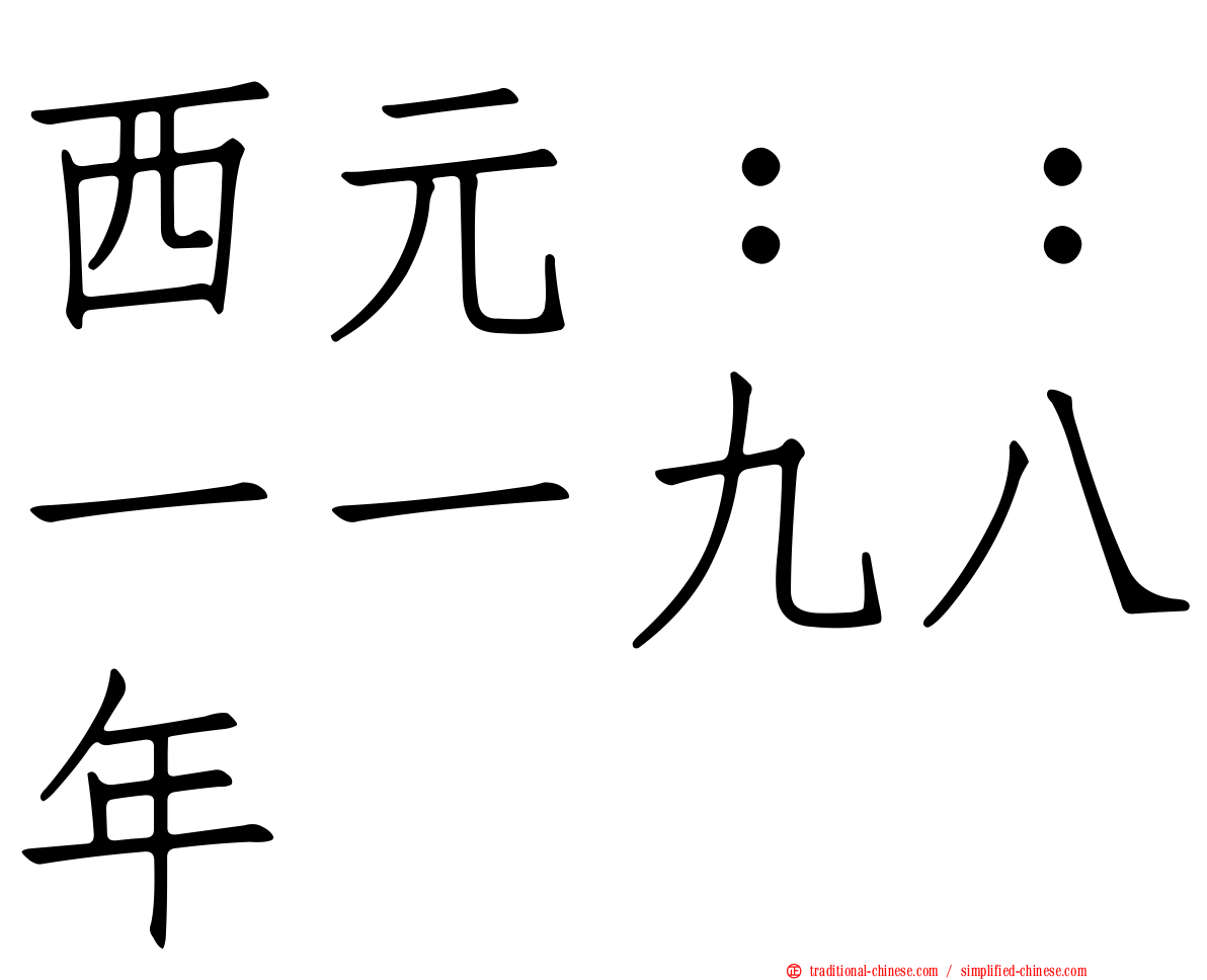 西元：：一一九八年