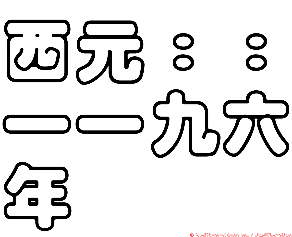 西元：：一一九六年