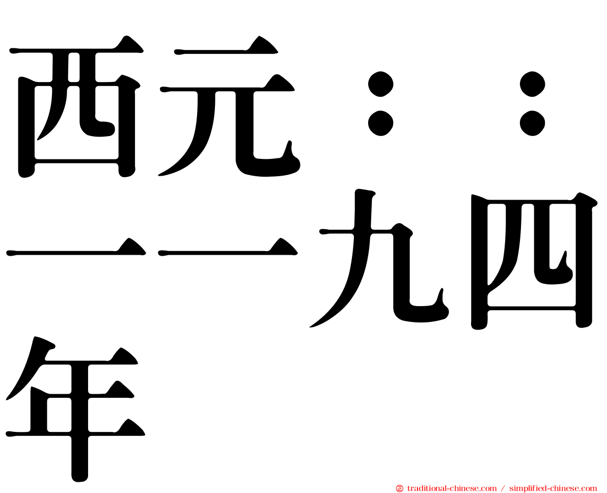 西元：：一一九四年