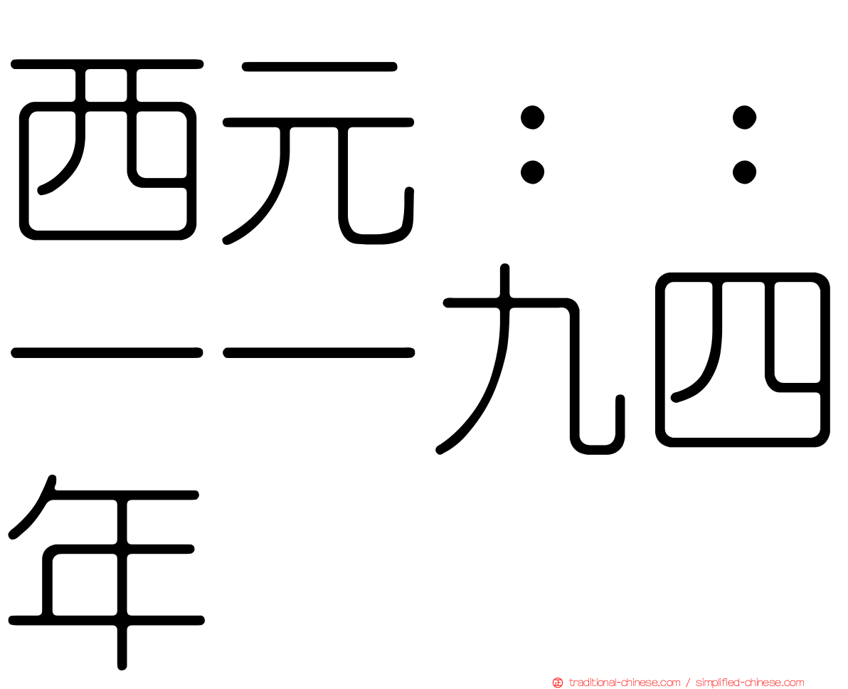西元：：一一九四年
