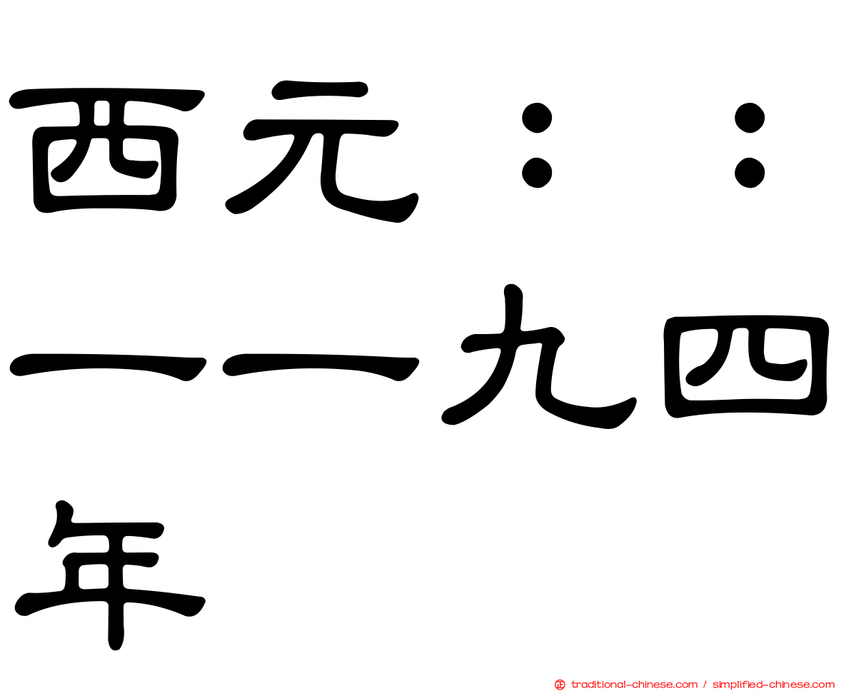 西元：：一一九四年