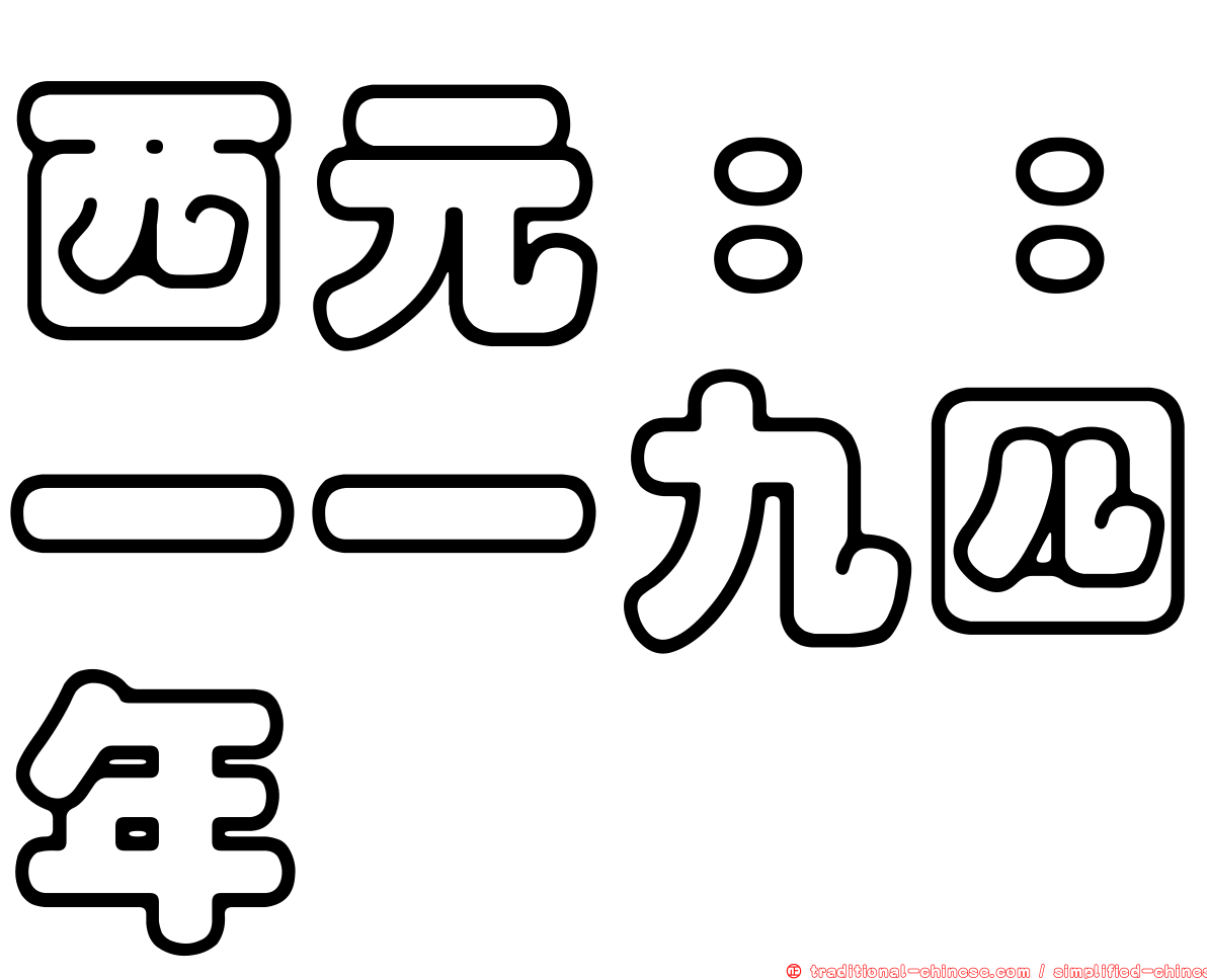 西元：：一一九四年