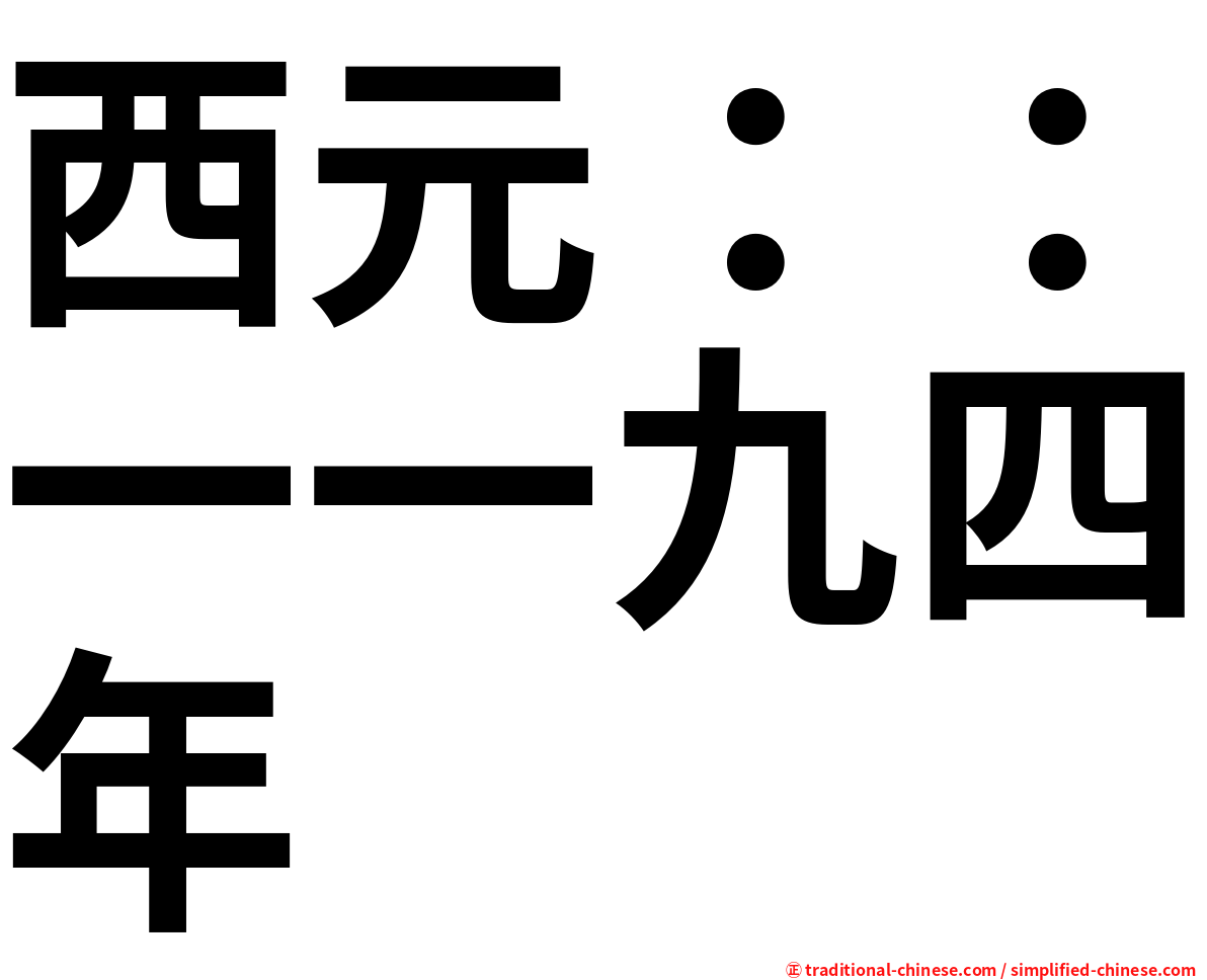 西元：：一一九四年