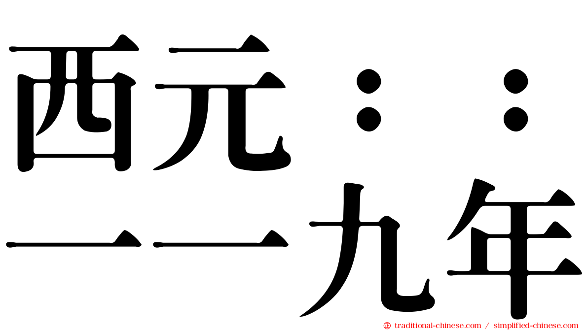 西元：：一一九年