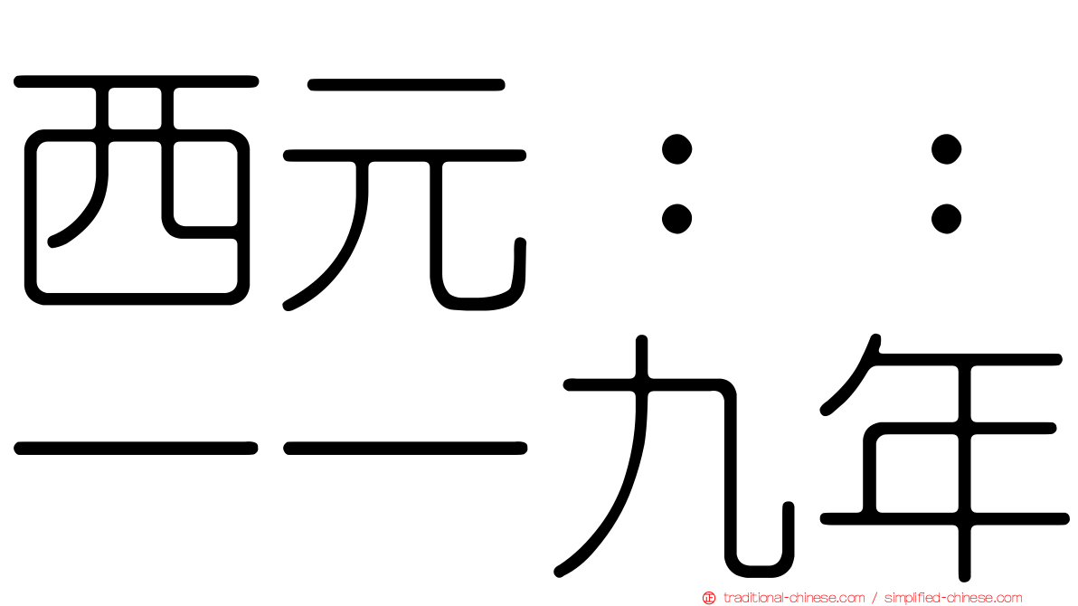 西元：：一一九年