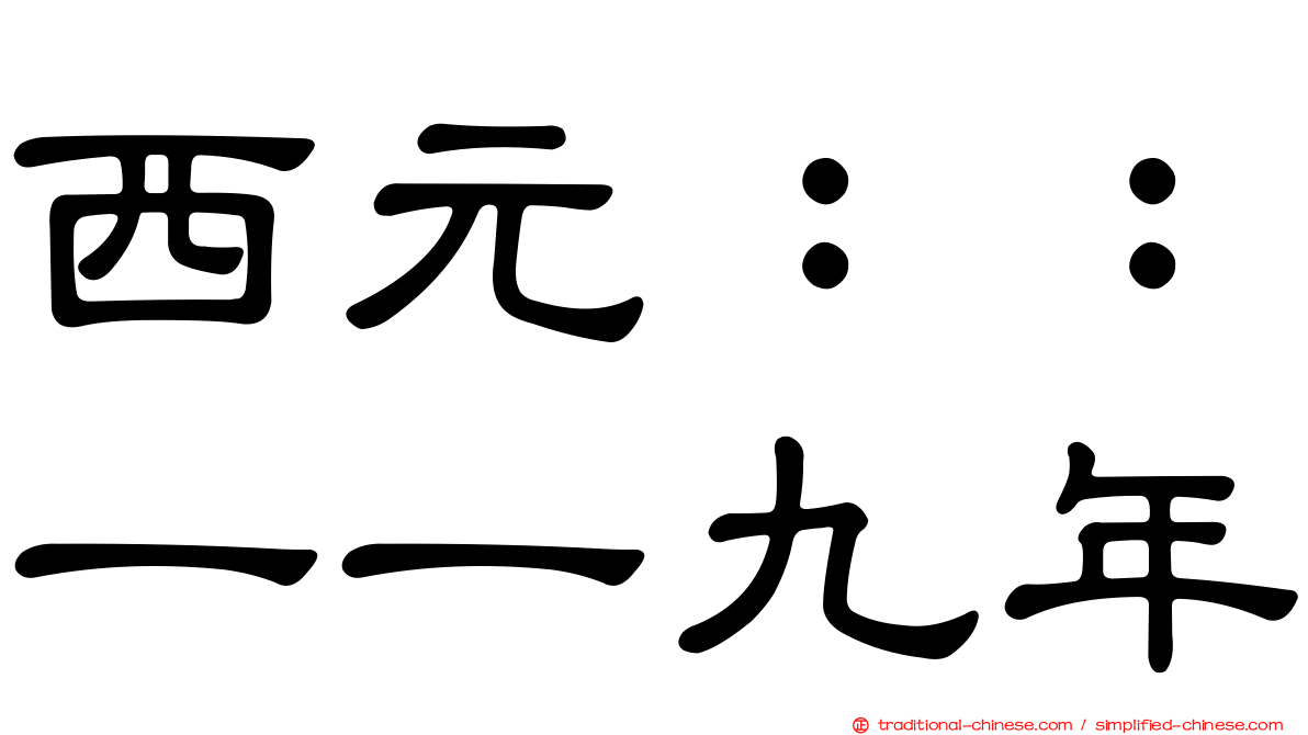 西元：：一一九年