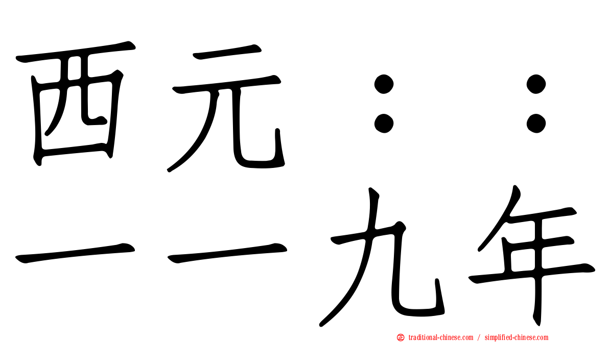 西元：：一一九年