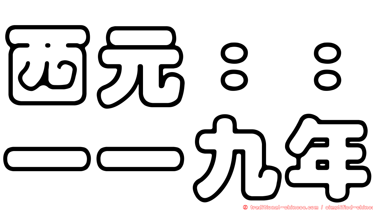 西元：：一一九年