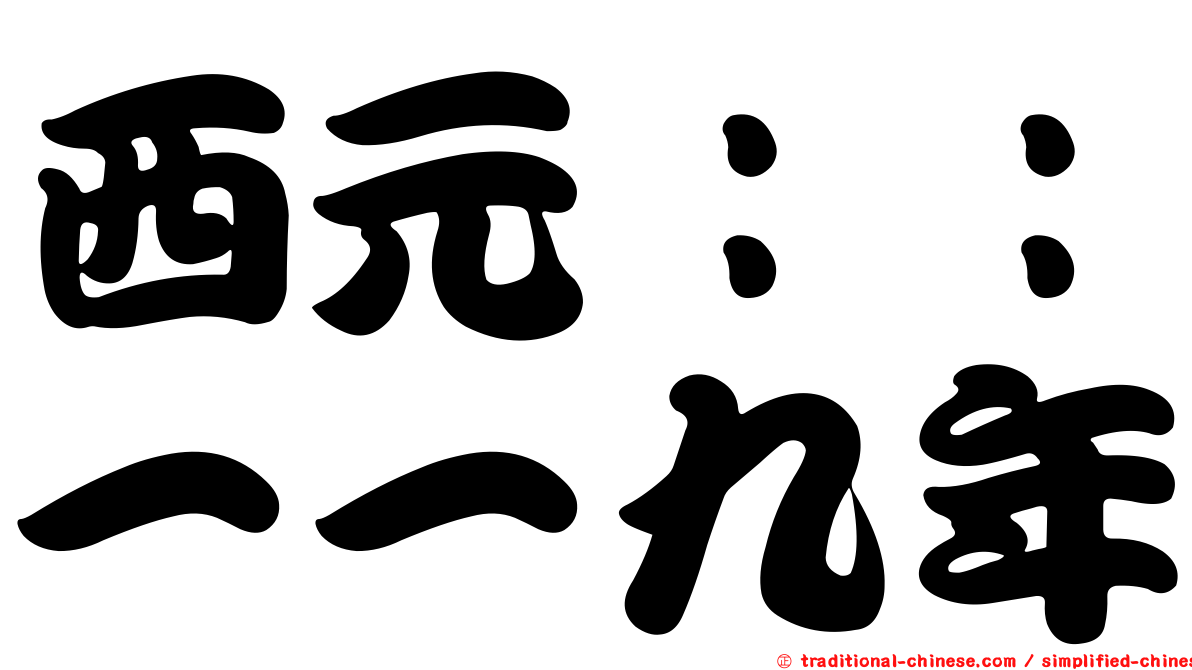 西元：：一一九年