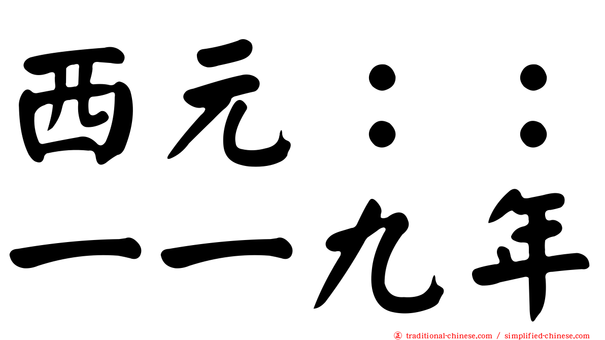西元：：一一九年
