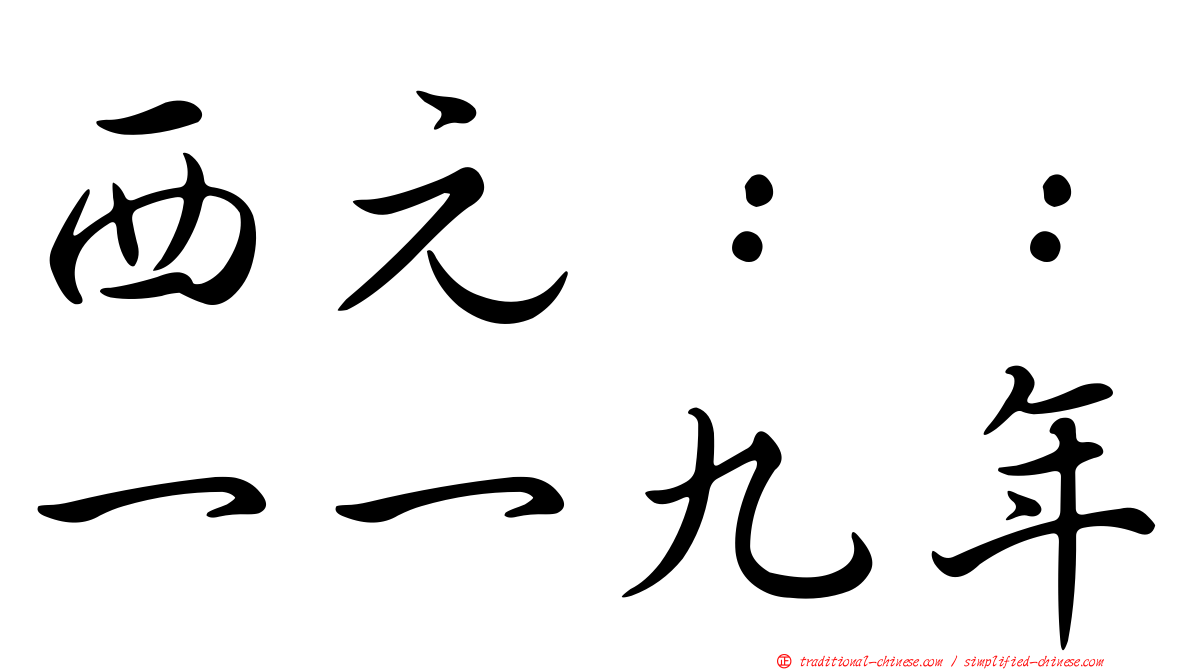 西元：：一一九年